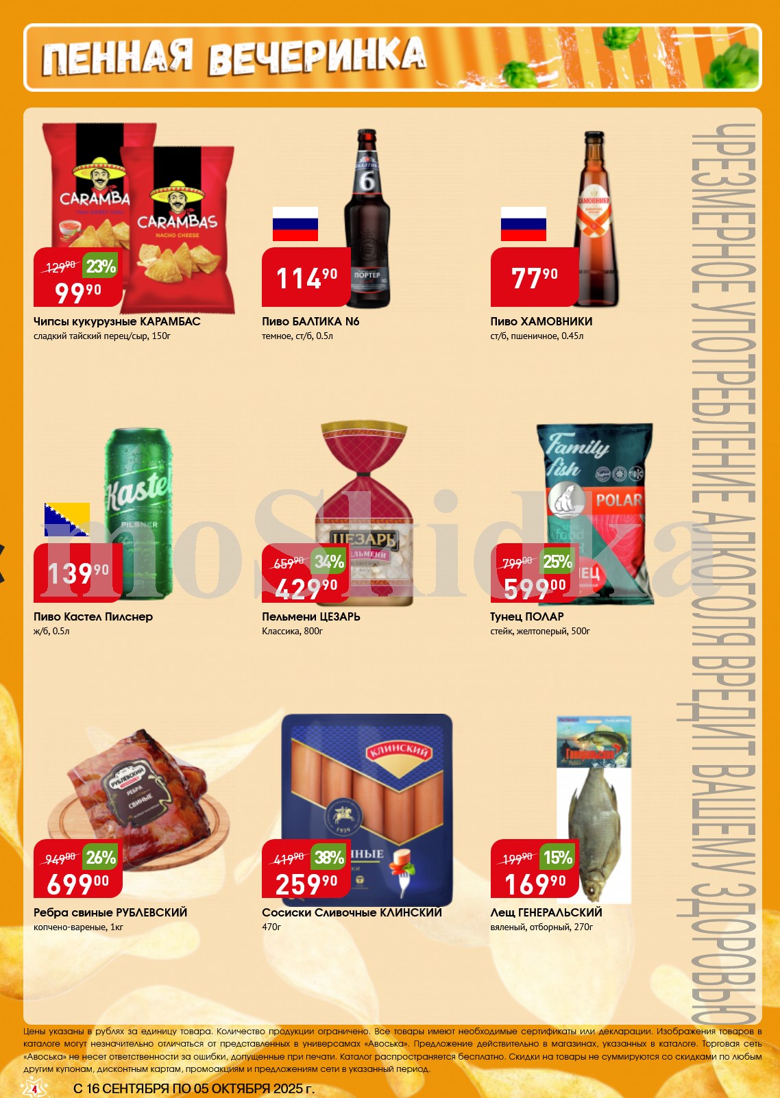 Пельмени Цезарь Классика 800г за 429р. Тунец Polar стейк 500г. 599р. Ребра свиные Рублевский 1кг за 699р. Сосиски Сливочные Клинский 470г. 259р.